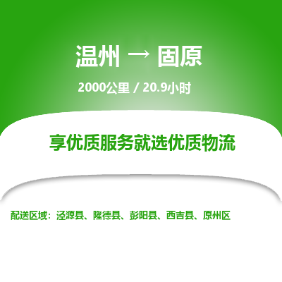 溫州到固原原州區物流專線 溫州到固原原州區物流專線