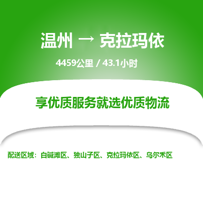 溫州到克拉瑪依白堿灘區物流專線 溫州到克拉瑪依白堿灘區物流專線
