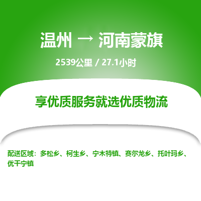 溫州到河南蒙旗物流專線 溫州到河南蒙旗物流專線
