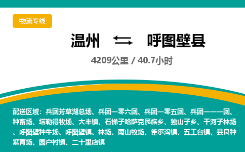 溫州到呼圖壁縣物流專線