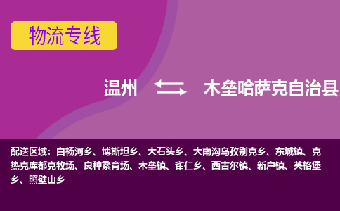 溫州到木壘縣物流專線 溫州到木壘縣物流專線