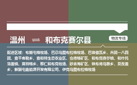 溫州到和布克賽爾縣物流專線