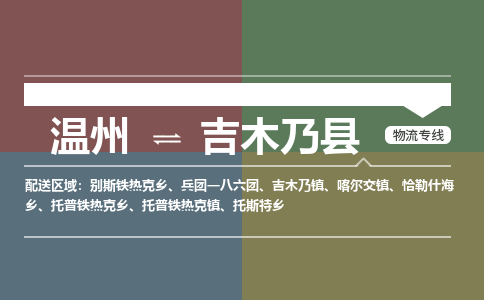 溫州到吉木乃縣物流專線 溫州到吉木乃縣物流專線