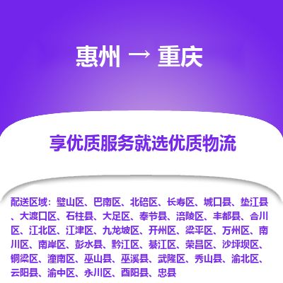 惠州到重慶江北區(qū)物流公司
