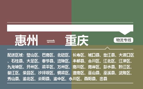 惠州到重慶萬州區物流公司
