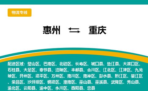 惠州到重慶銅梁區物流公司