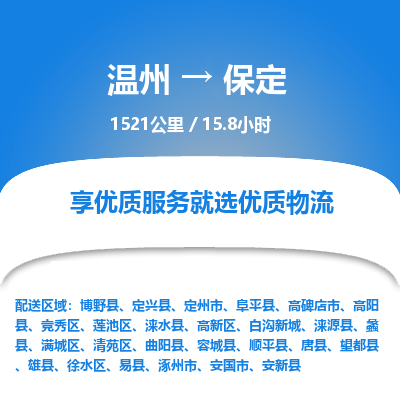 溫州到保定滿城區(qū)物流專線