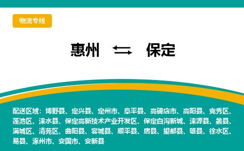 惠州到保定清苑區物流公司