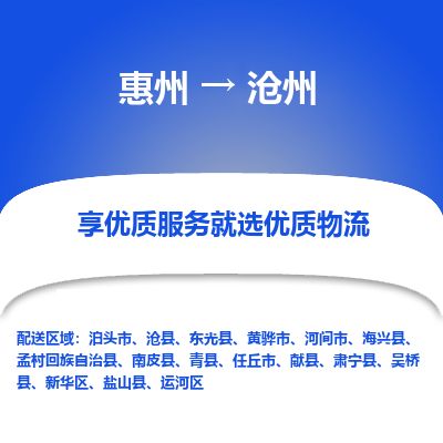 惠州到滄州運河區物流公司