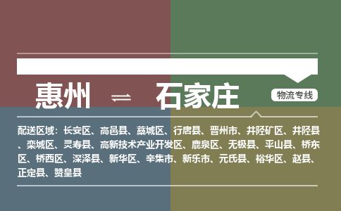 惠州到石家莊鹿泉區物流公司