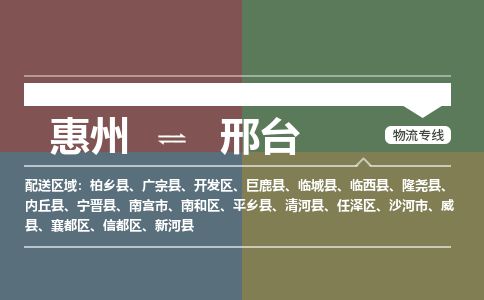 惠州到邢臺襄都區物流公司 惠州到邢臺襄都區物流公司