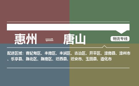 惠州到唐山豐潤區物流公司