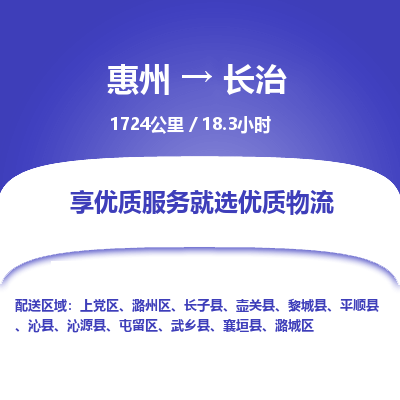 惠州到長治屯留區物流公司