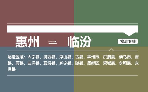 惠州到臨汾堯都區(qū)物流公司