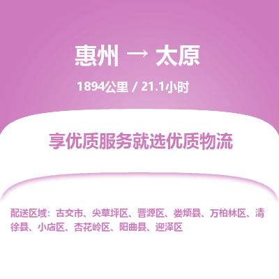 惠州到太原迎澤區物流公司