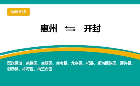 惠州到開封鼓樓區物流公司 惠州到開封鼓樓區物流公司
