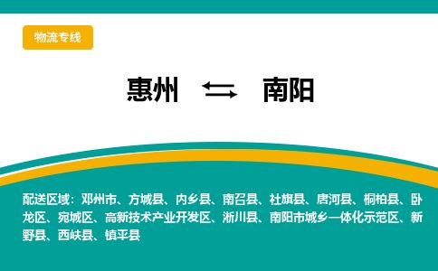 惠州到南陽高新區物流公司 惠州到南陽高新區物流公司