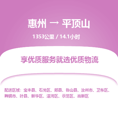 惠州到平頂山高新區物流公司