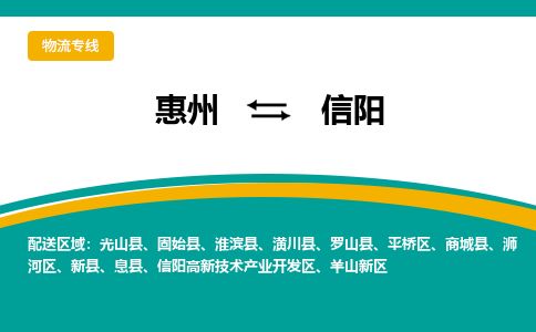 惠州到信陽高新區物流公司