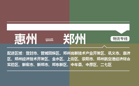 惠州到鄭州中原區物流公司