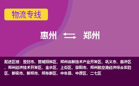 惠州到鄭州金水區物流公司