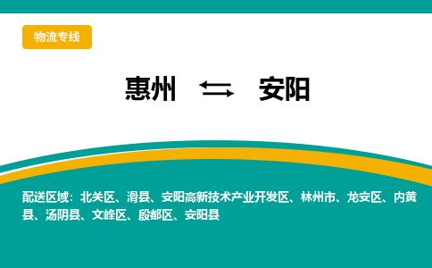 惠州到安陽殷都區物流公司
