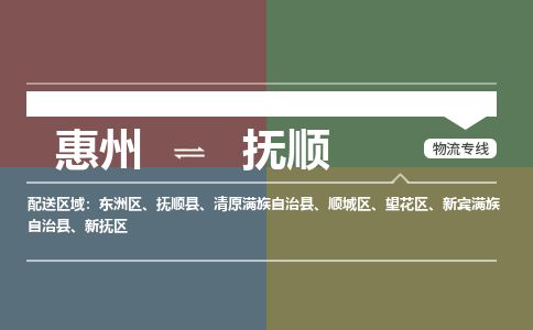 惠州到撫順順城區物流公司 惠州到撫順順城區物流公司