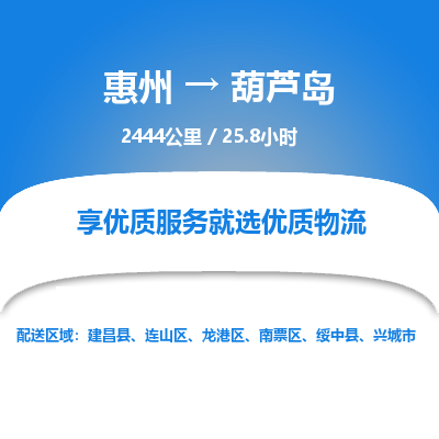 惠州到葫蘆島龍港區物流公司