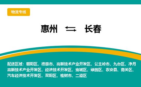 惠州到長春高新區物流公司