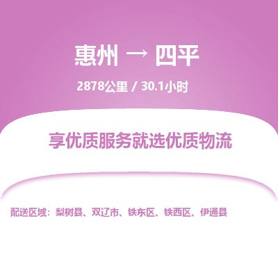 惠州到四平鐵東區物流公司