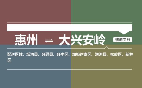 惠州到大興安嶺加格達(dá)奇區(qū)物流公司