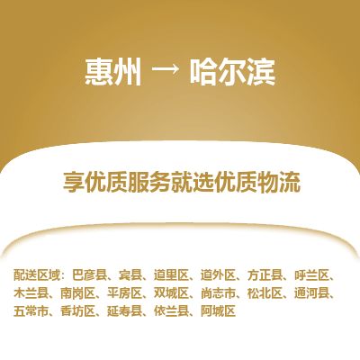 惠州到哈爾濱道外區物流公司