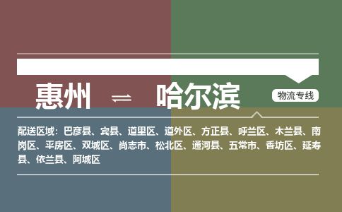 惠州到哈爾濱平房區物流公司