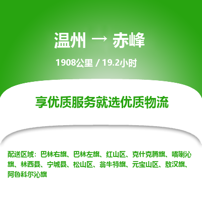 溫州到赤峰紅山區物流專線 溫州到赤峰紅山區物流專線