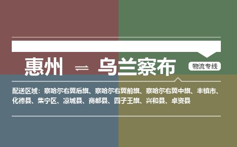 惠州到烏蘭察布集寧區物流公司