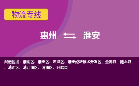 惠州到淮安清河區(qū)物流公司