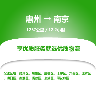 惠州到南京雨花臺區(qū)物流公司 惠州到南京雨花臺區(qū)物流公司