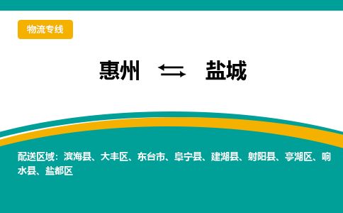 惠州到鹽城亭湖區物流公司