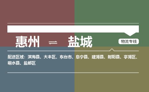 惠州到鹽城鹽都區(qū)物流公司
