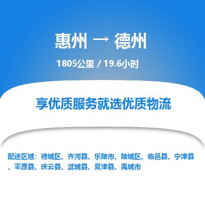 惠州到德州陵城區物流公司