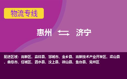 惠州到濟(jì)寧高新區(qū)物流公司