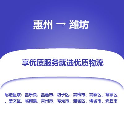 惠州到濰坊寒亭區物流公司