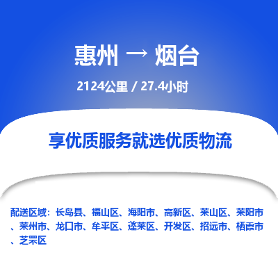 惠州到煙臺高新區物流公司