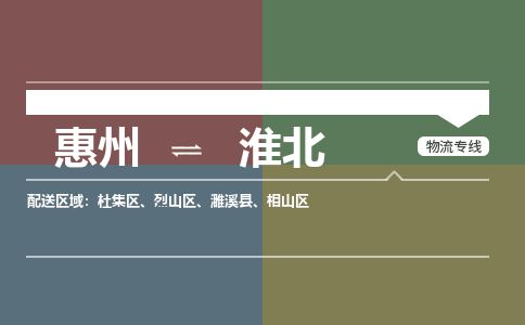 惠州到淮北杜集區物流公司