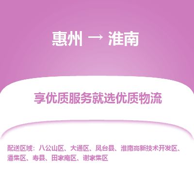 惠州到淮南高新區物流公司