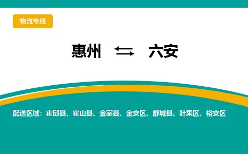 惠州到六安金安區物流公司