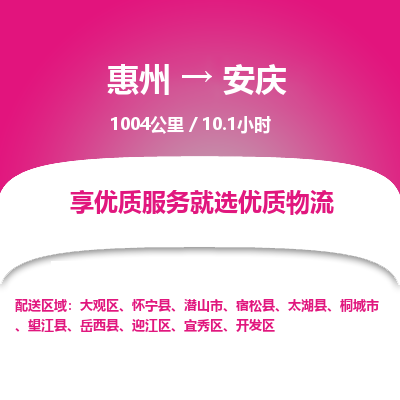 惠州到安慶迎江區物流公司