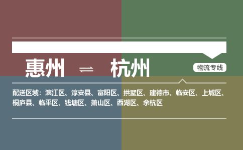 惠州到杭州西湖區(qū)物流公司