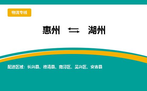 惠州到湖州吳興區物流公司