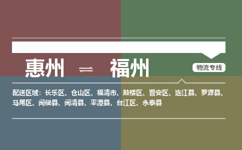 惠州到福州倉山區(qū)物流公司